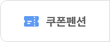 쿠폰펜션