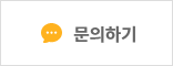 문의하기