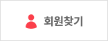회원찾기