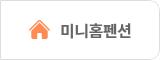 미니홈펜션
