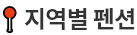 지역별 펜션