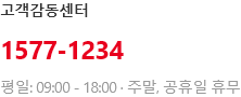 고객센터 1577-1234 평일 : 09:00 ~ 18:00 주말, 공휴일, 휴무