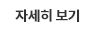 상세보기