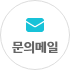 문의하기