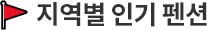 지역별 펜션정보