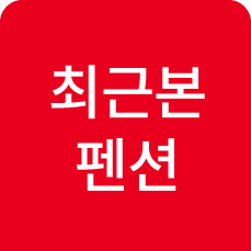 최근본펜션