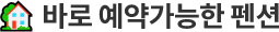 진행중인 펜션예약정보