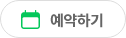 실시간예약