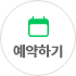 실시간예약